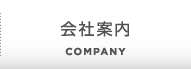 会社案内