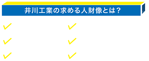 井川工業の求める人財像とは？