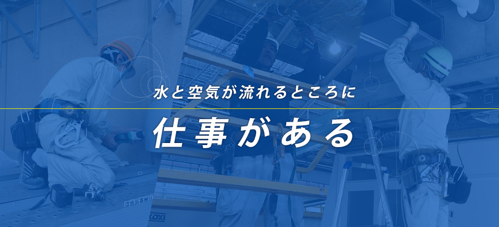 水・空気が流れる所に仕事がある。